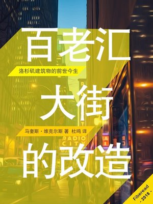 cover image of 百老汇大街的改造  "(Reinventing Broadway Street: Los Angeles' Architectural Reincarnation)